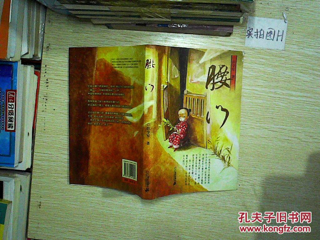 腰门_彭学军著_孔夫子旧书网