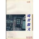 琦君散文