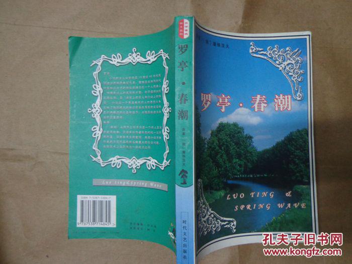 罗亭·春潮【俄】屠格涅夫著