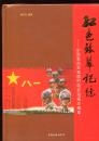 红色银幕记忆—中国革命军事题材电影海报珍藏集（签赠本）