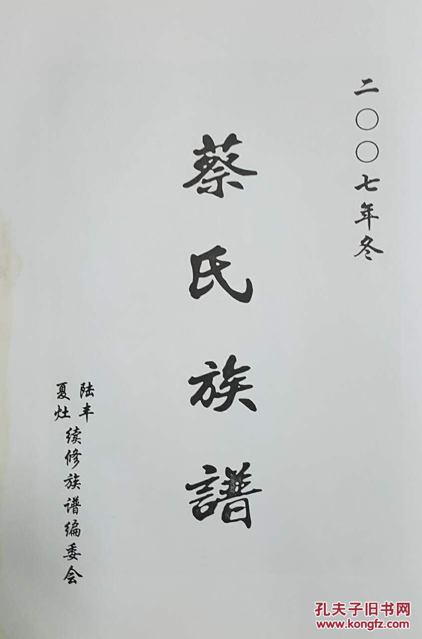 蔡氏族谱一陆丰市夏灶续修族谱