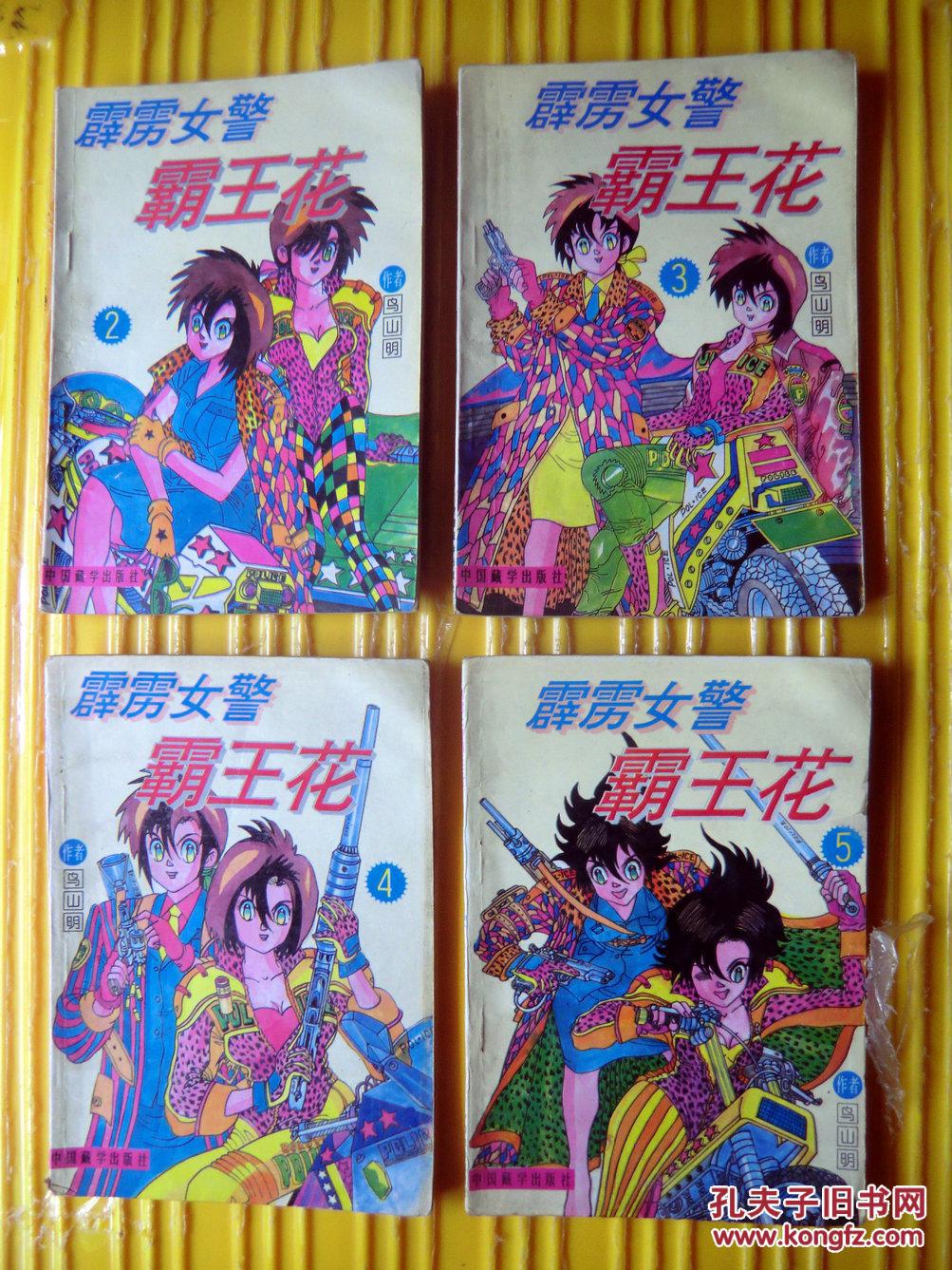 《霹雳女警霸王花》第一卷(2.3.4.5合卖)1994年中国藏学出版社 32开本