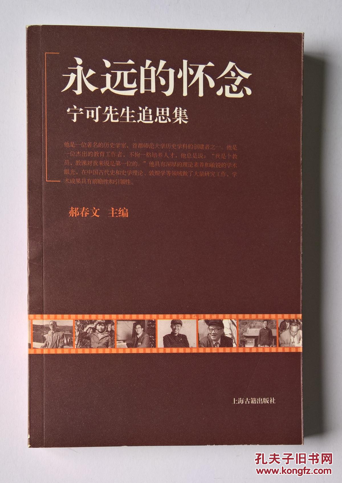 永远的怀念宁可先生追思集