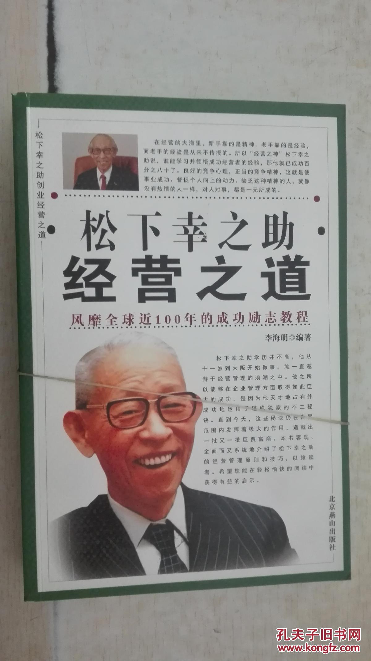 松下幸之助经营之道(上下)