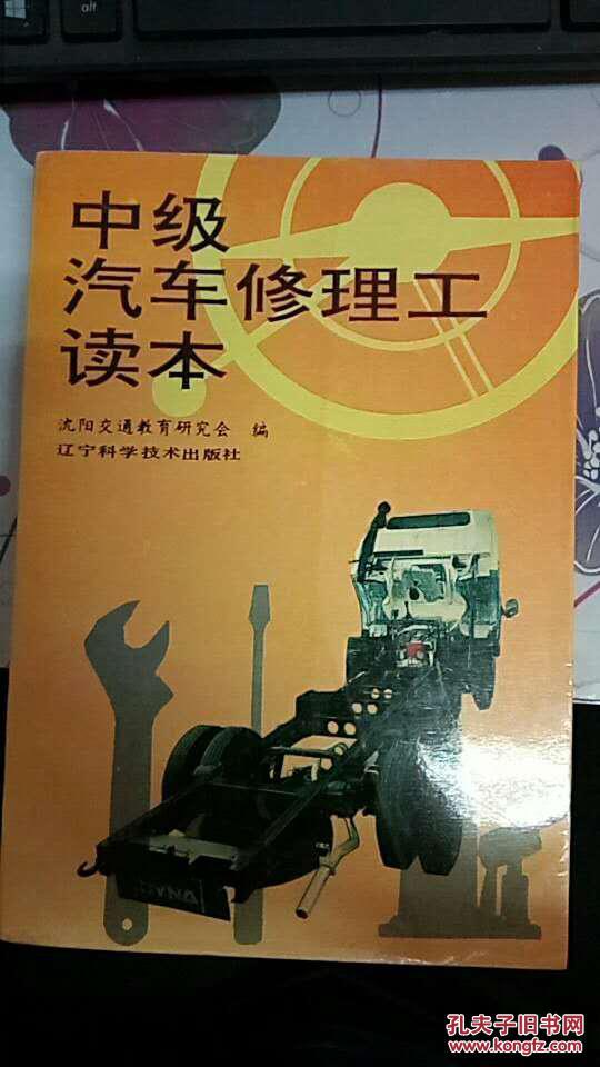 中级汽车修理工读本