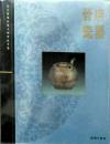晋唐瓷器