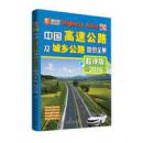 中国高速公路及城乡公路地图全集 （超详版）（2016版）全新