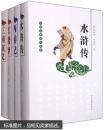 中国古典四大名著：水浒传+西游记+红楼梦+三国演义（套装共4册）