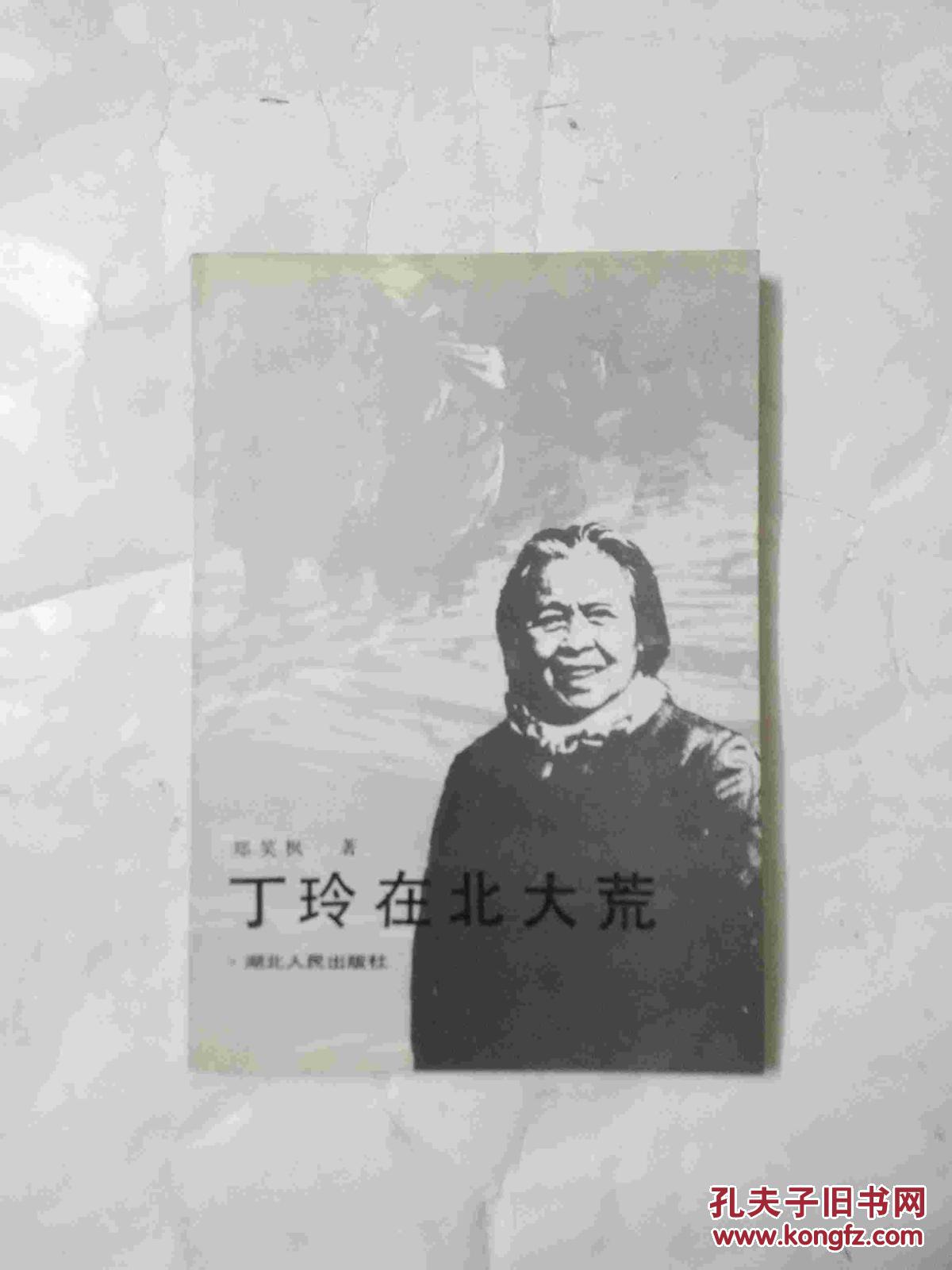 丁玲在北大荒