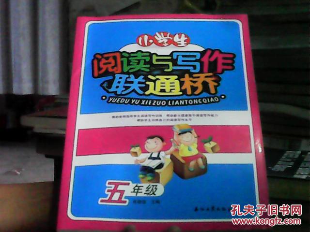 【正版】小学生阅读与写作联通桥：五年级