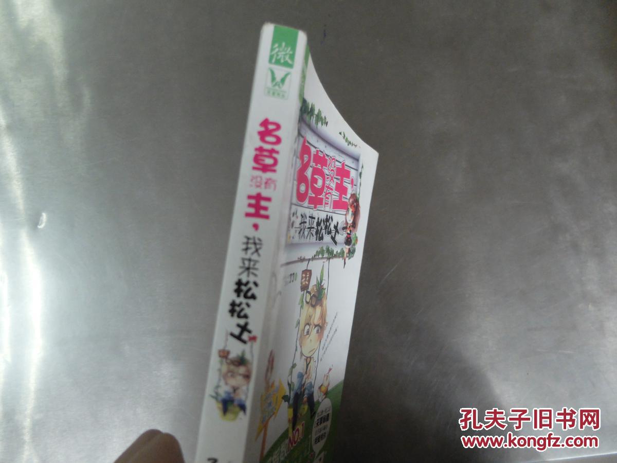 名草没有主,我来松松土9787543888654