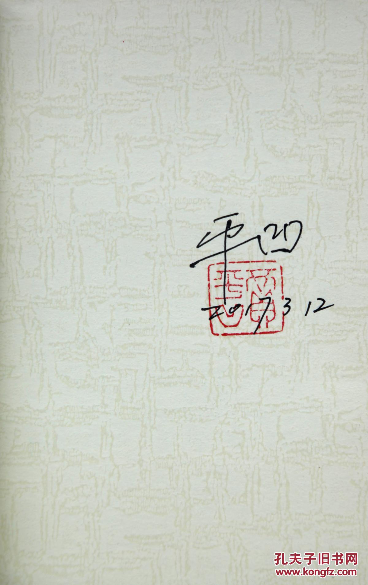 《废都》93年 一版一印 贾平凹签名 日期 钤印