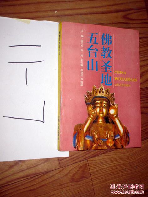 佛教圣地五台山    侯天和 张裕编   1992年一版一印