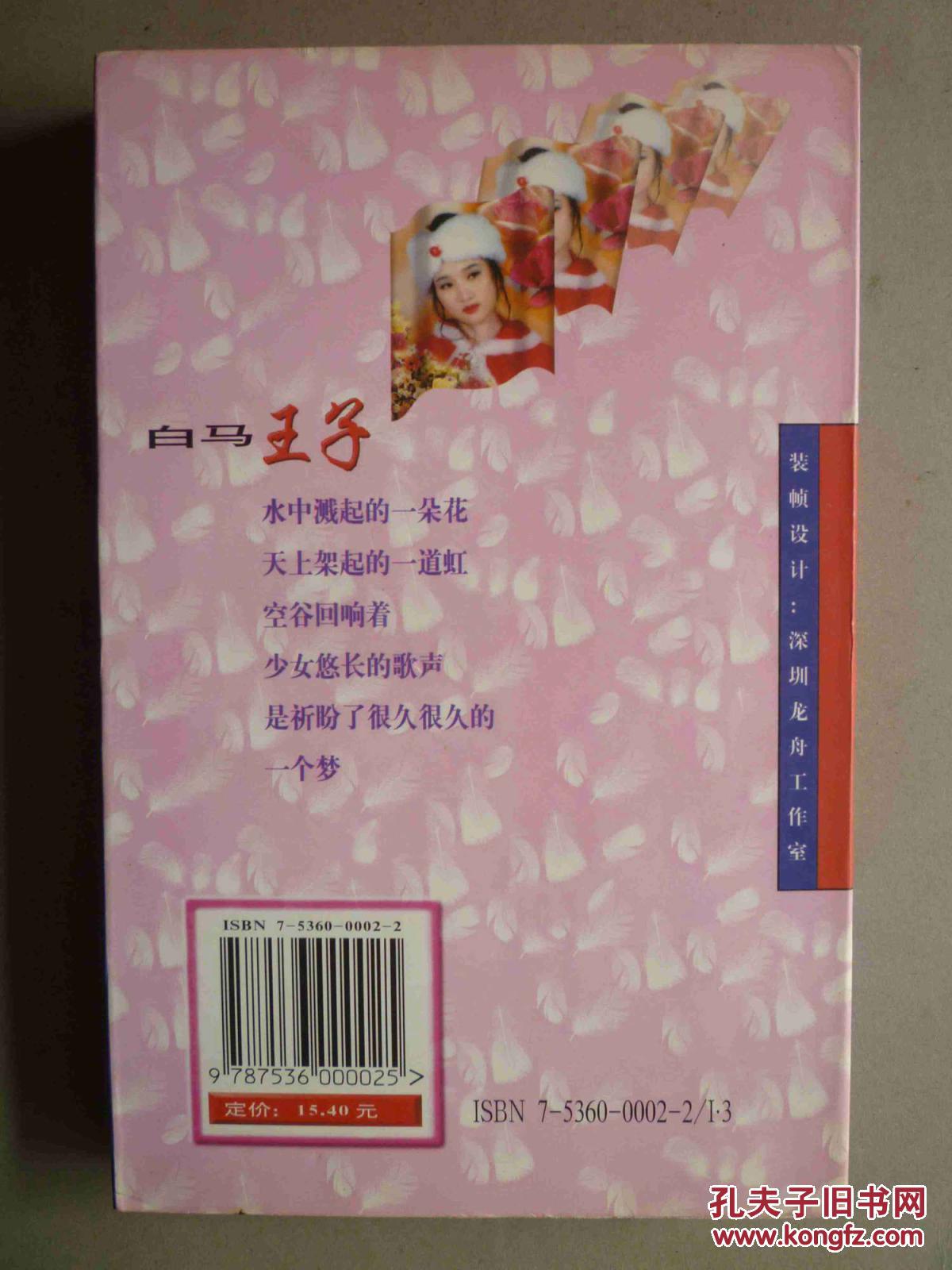 岑凯伦作品集16--白马王子 9787536000025