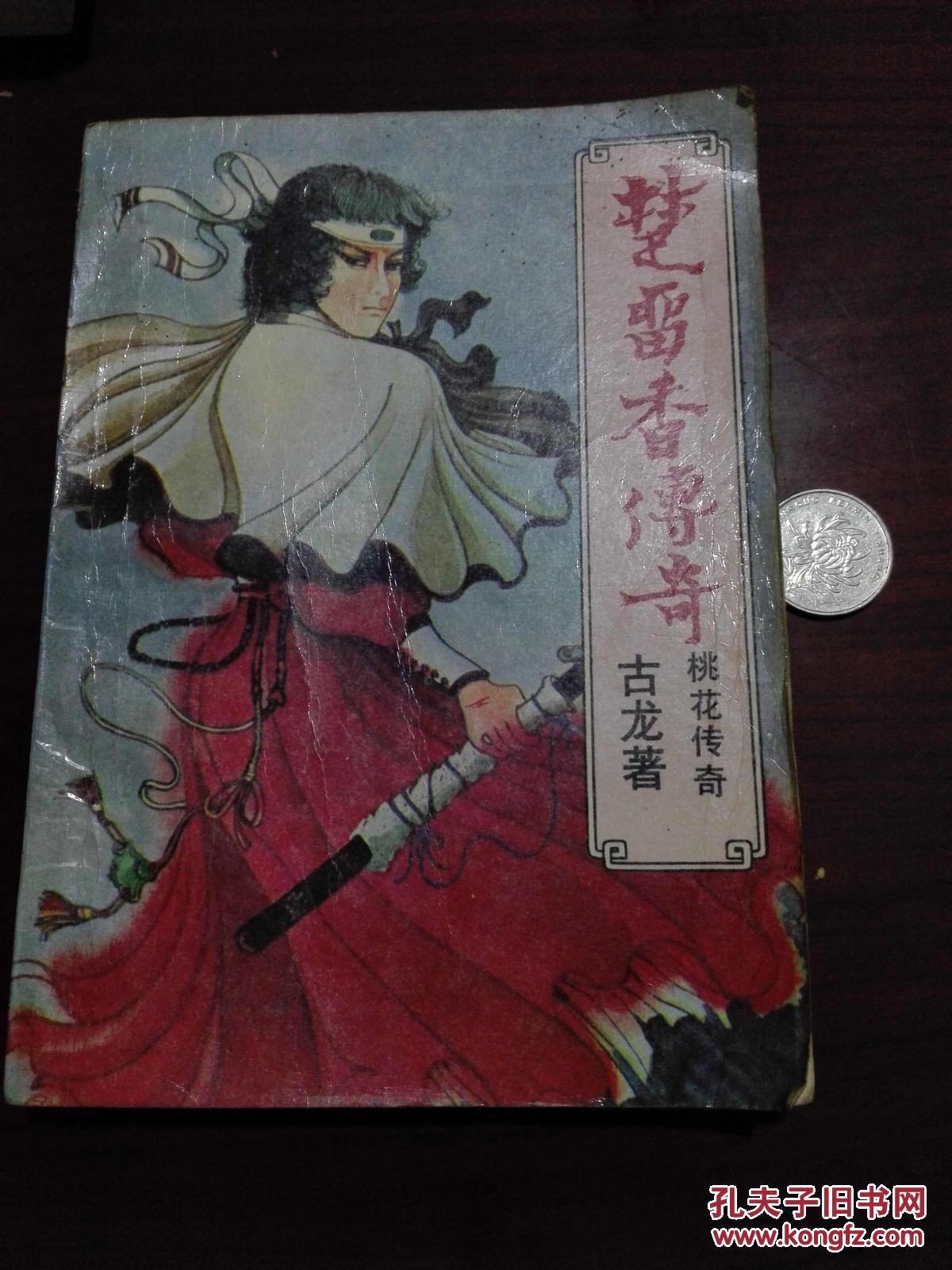 古龙武侠 桃花传奇 全1册