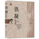 世纪文学六十家 铁凝精选集【东肆箱】