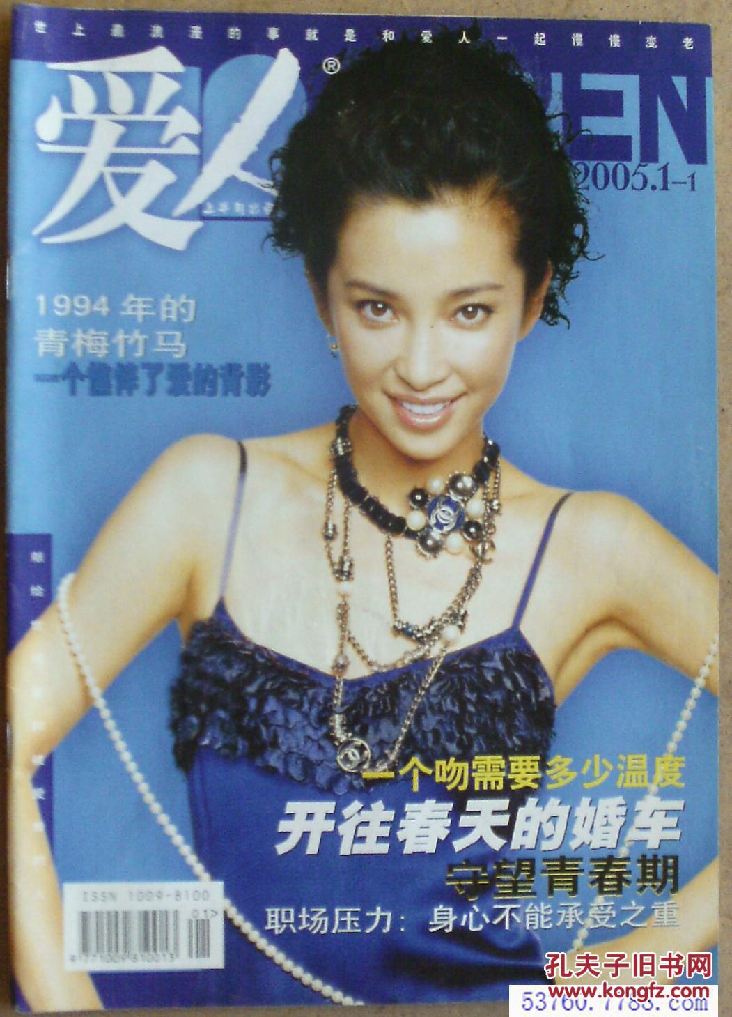 杂志-爱人2005年1-1上半月*封面人物:李冰冰