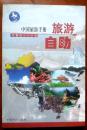 旅游自助（中国旅游手册）