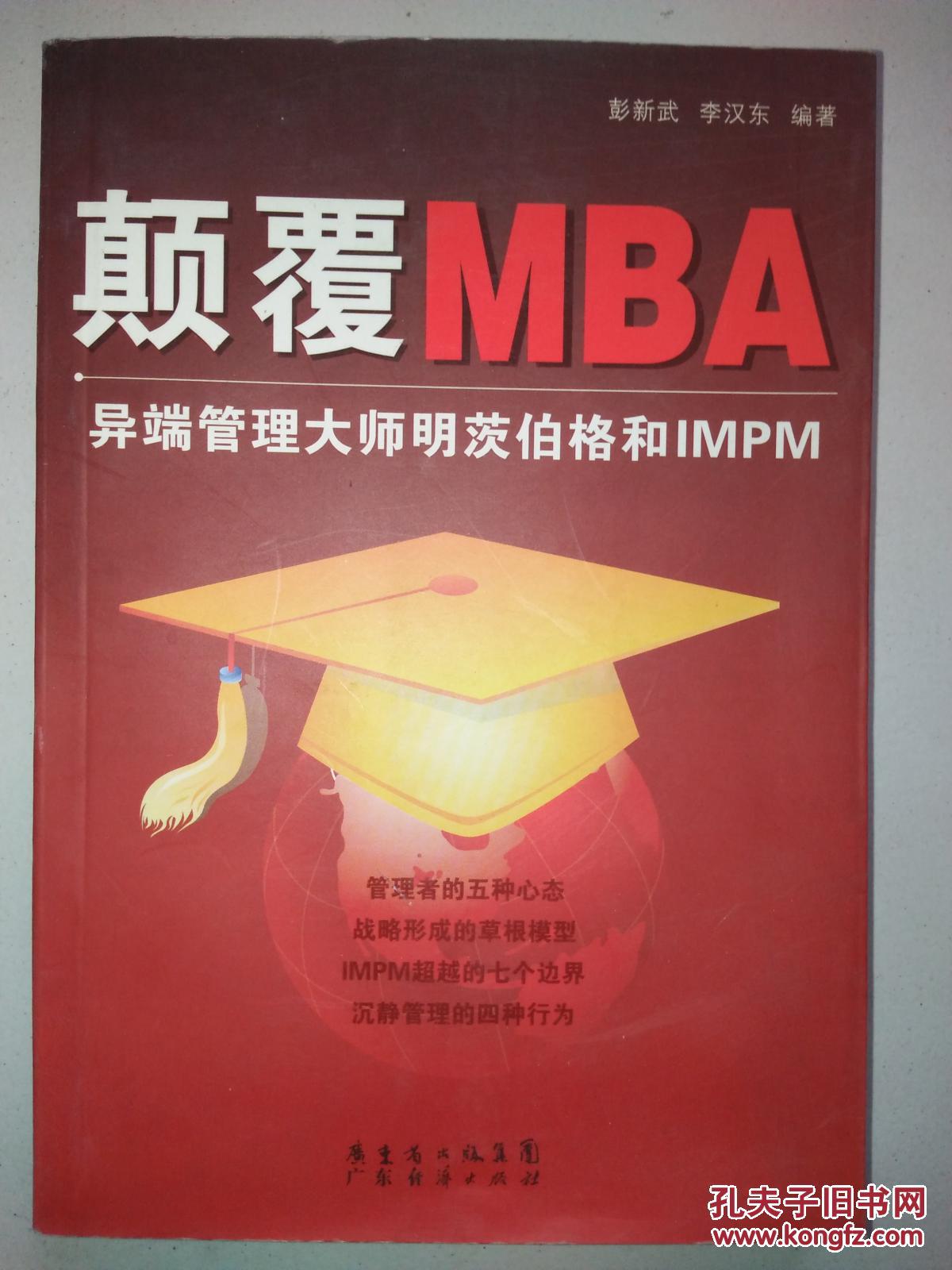 颠覆MBA：异端管理大师明茨伯格和IMPM