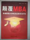 颠覆MBA：异端管理大师明茨伯格和IMPM