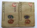 特惠：民国涵芬楼四部丛刊，苏辙《栾城应诏集》2册全，景宋写本