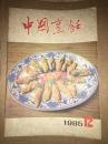 中国烹饪 1985年第12期