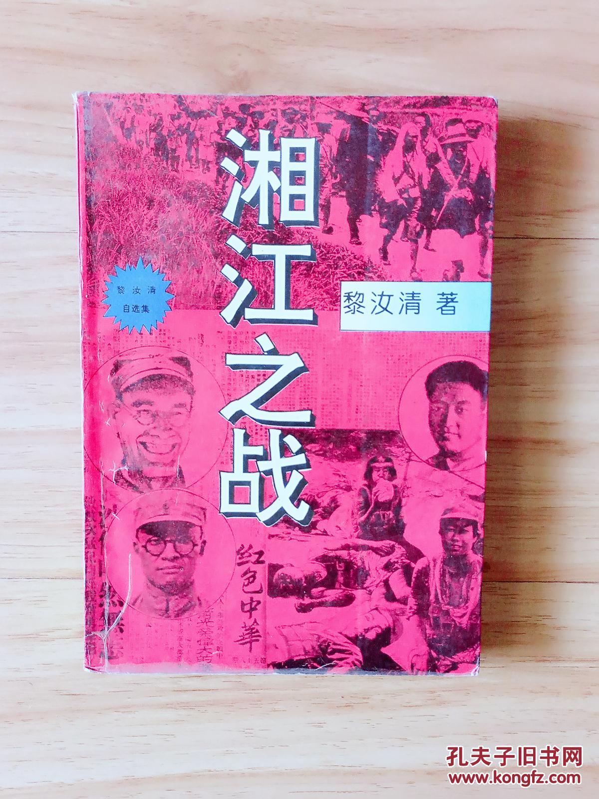 湘江之战_黎汝清_孔夫子旧书网