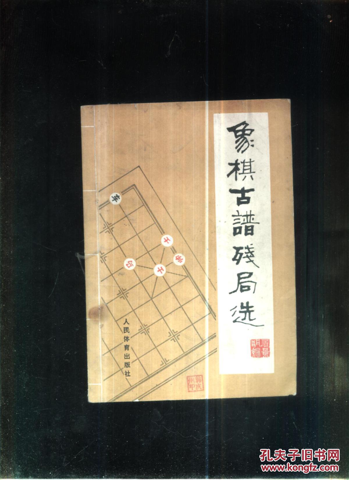 象棋古谱残局选