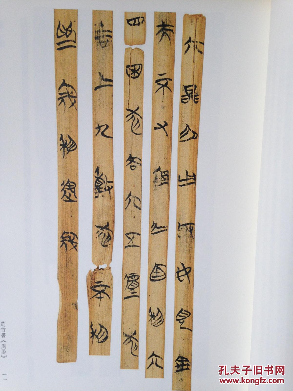 上海博物馆藏楚竹书《周易》 e10