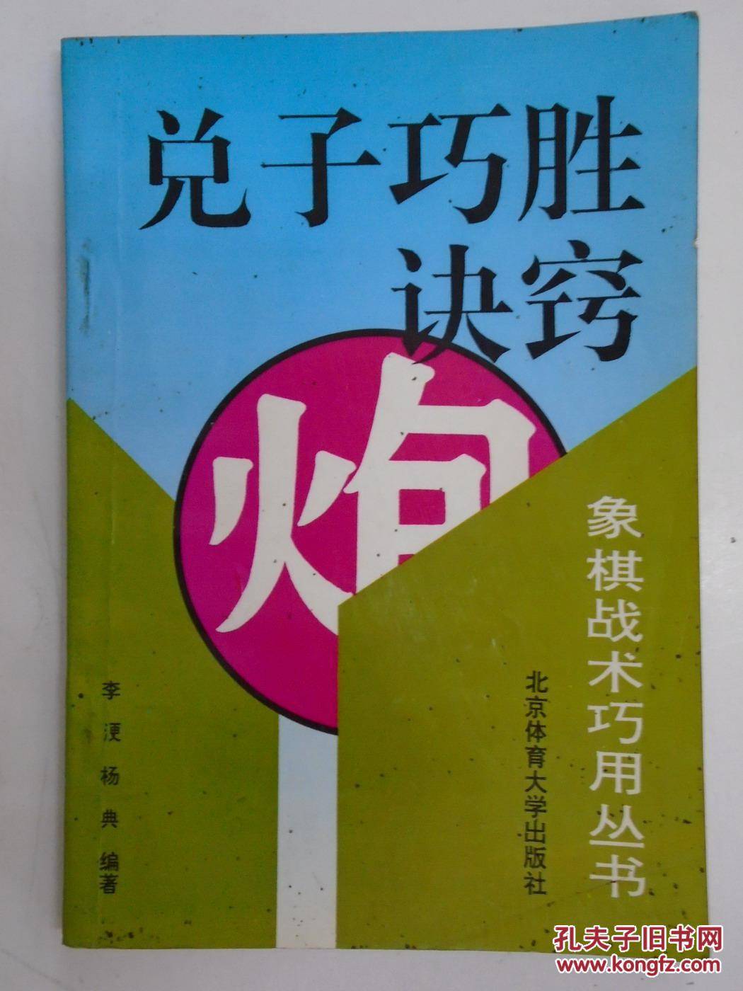 兑子巧胜诀窍(象棋战术巧用丛书)