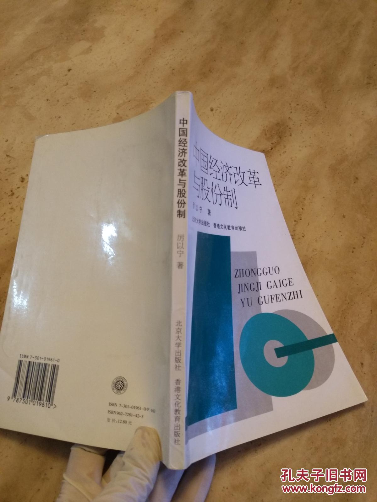 《中国经济改革与股份制》 厉以宁著