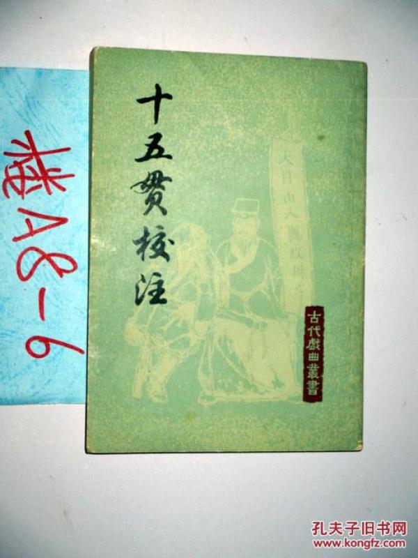 [清)朱素臣] 图书价格_书籍图片_网购评论_孔夫子旧书网