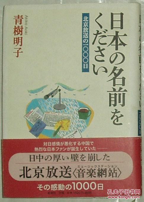 日文原版书日本の名前をください 北京放送の一 日青樹明子 孔夫子旧书网 日文原版书日本の名前をください 北京放送の一 日青樹明子 孔夫子旧书网