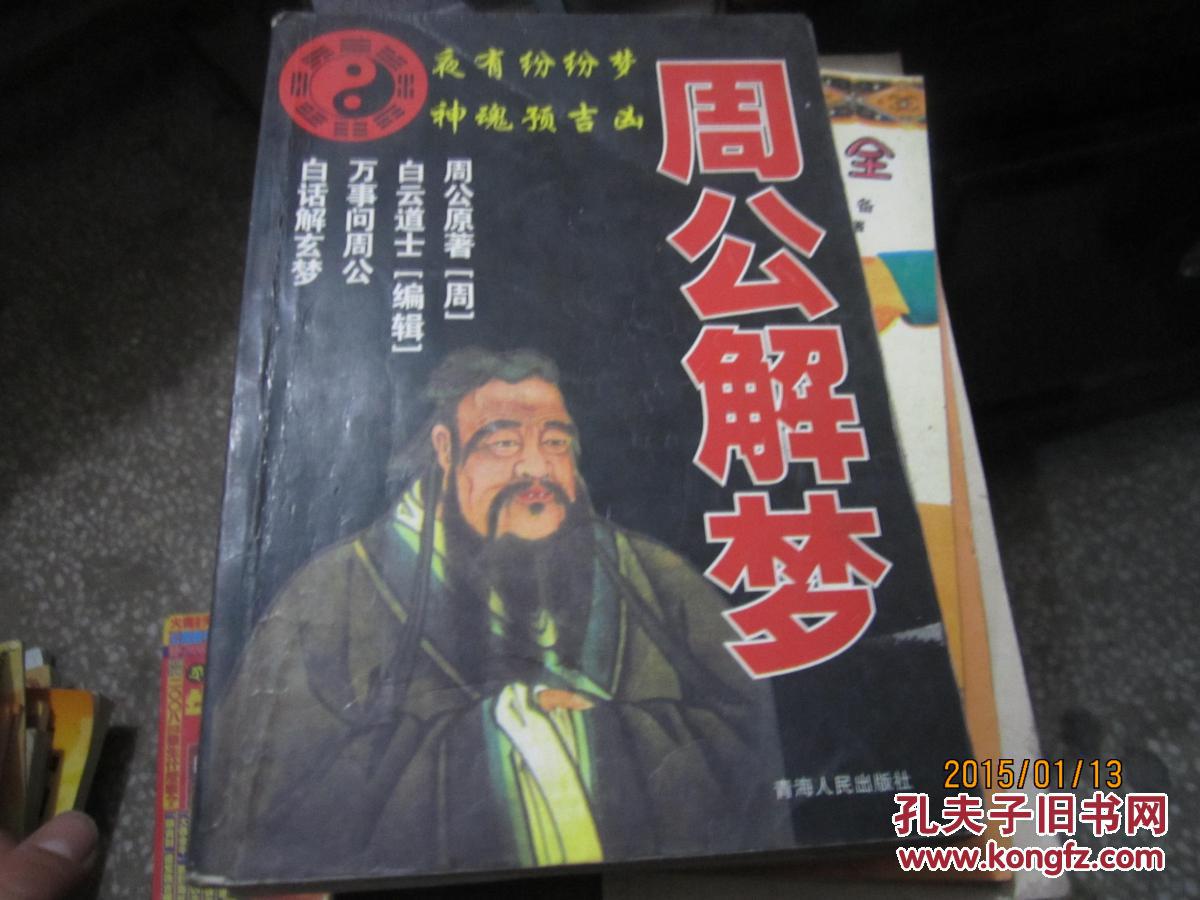 周公解梦