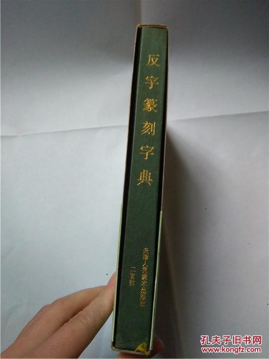 反字篆刻字典(带函套)