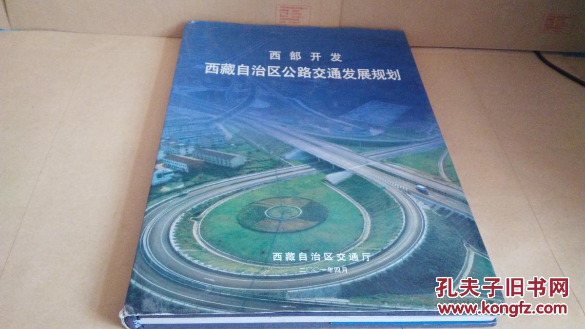 西部开发西藏自治区公路交通发展规划