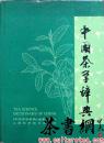 茶书网：《中国茶学辞典》