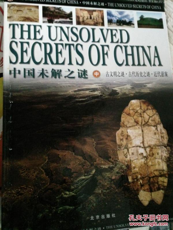 中国未解之谜自然之迷.动植物之谜 人类之谜上中下
