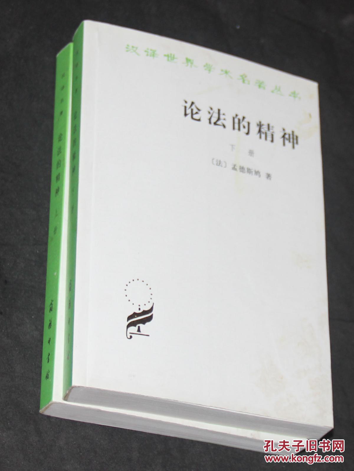 论法的精神(套装上下册)