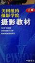 美国纽约摄影学院摄影教材