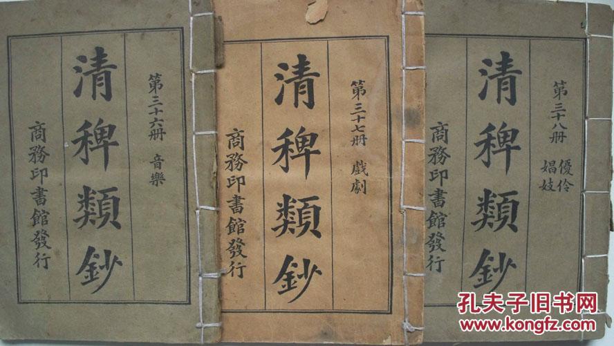 民国时期商务印书馆印行《清稗类钞》第36-38册(共3册)