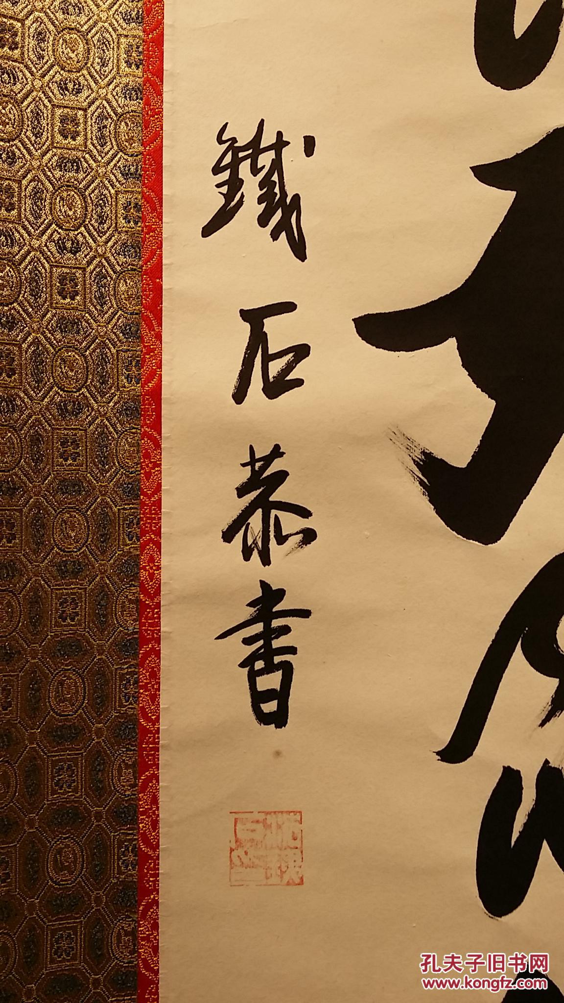 6314转店铺纸本湖北名家沈邦超佛号书法装裱精美