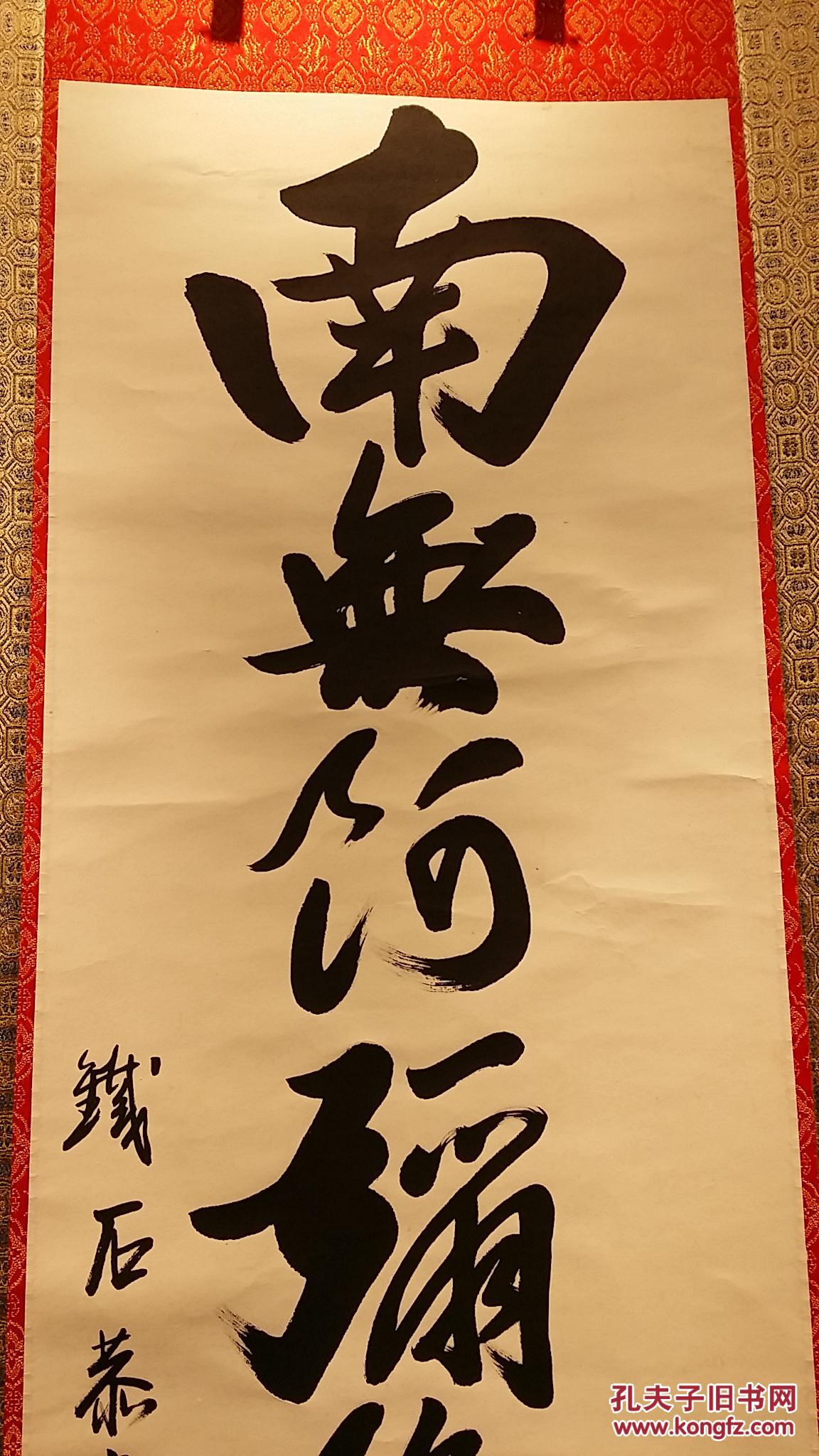 6314转店铺纸本湖北名家沈邦超佛号书法装裱精美