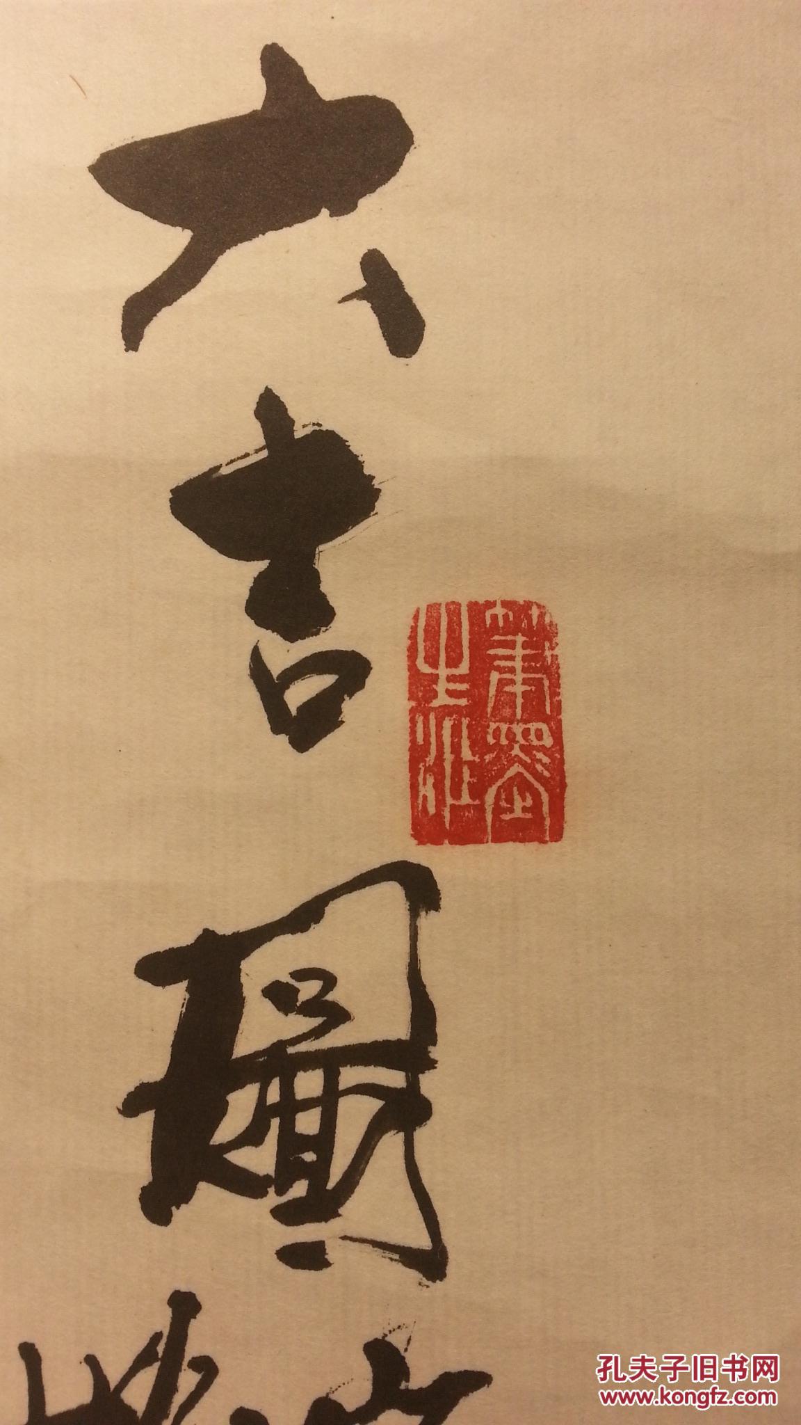 8353 (转店铺) 瓷质轴头纸本名家手绘《大吉图》