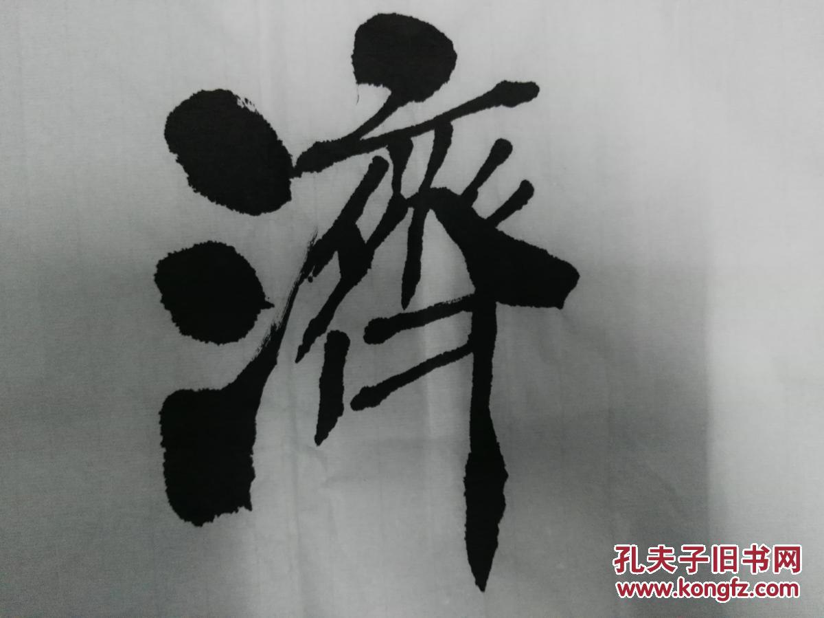颜楷大家河洛榜书泰斗宋仁杰老先生四尺书法达穷联保真原作