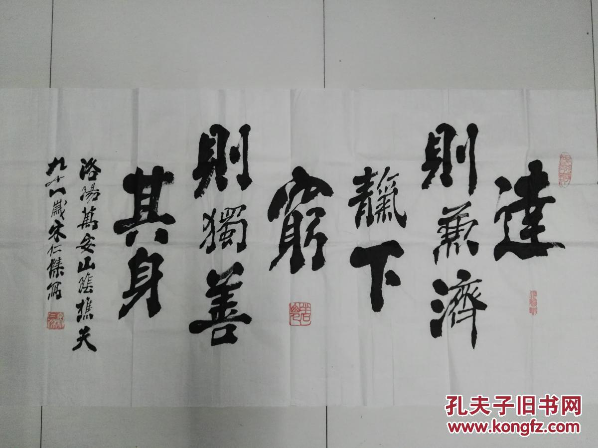 颜楷大家河洛榜书泰斗宋仁杰老先生四尺书法达穷联保真原作 孔夫子旧书网