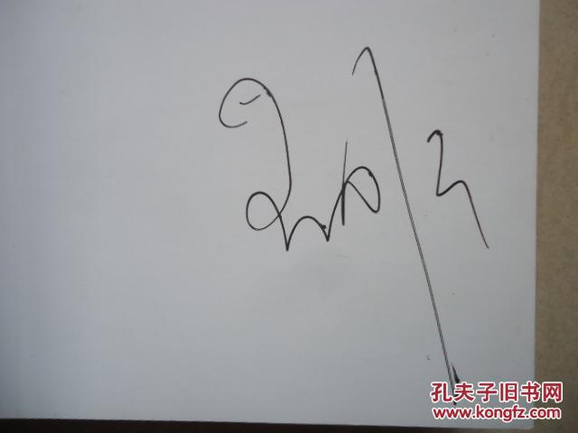 就说这么多-孟非签名本