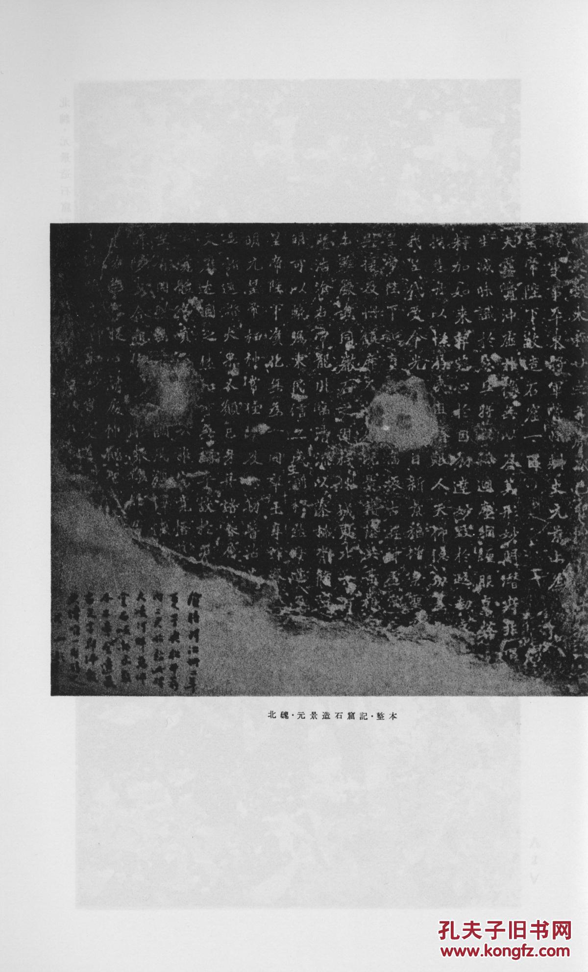 北魏羲县刻石二种 羲县万佛洞 元景造石窟记 韩贞造像记 书品 非珂罗