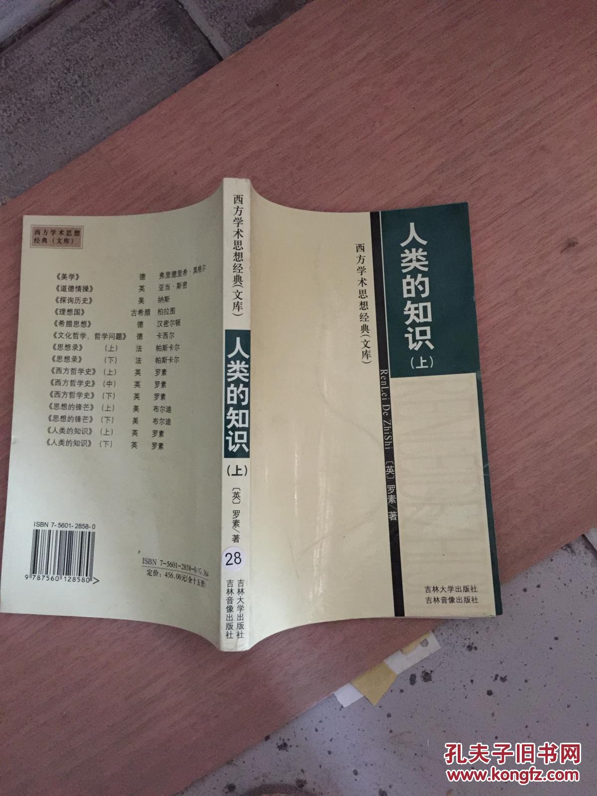 西方学术思想经典文库:人类的知识(上册)