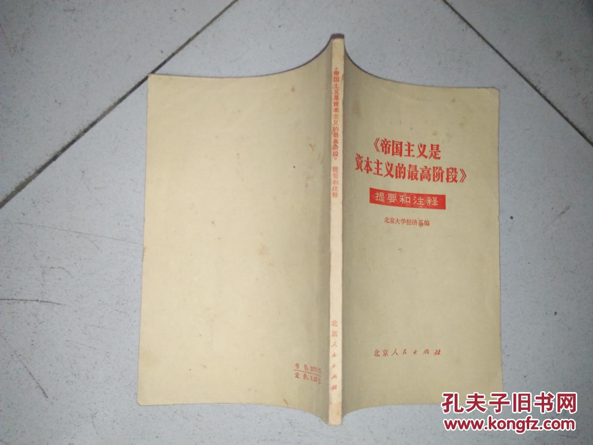 帝国主义是资本主义的最高阶段》提要和注释